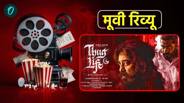 Thug Life Review: कमजोर और प्रिडिक्टेबल कहानी का ट्रीटमेंट तगड़ा, फिल्म में कमल हासन का महिमामंडन