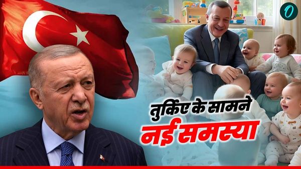 Turkiye Population: कुछ भी करो, तीन बच्चे तो पैदा करने ही होंगे, तुर्किए का तुगलकी फरमान