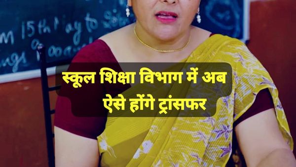 MP News: जानिए स्कूल शिक्षा विभाग की ऑनलाइन तबादला नीति, डिजिटल युग में ऐसे होंगे सरकारी टीचरों के ट्रांसफर