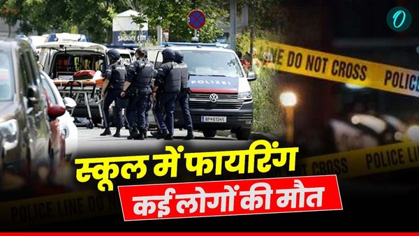 Austria School Firing: ऑस्ट्रिया के स्कूल में बंदूक लेकर घुसा छात्र, टीचर समेत 10 लोगों की कर दी हत्या