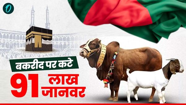Bangladesh: बकरीद पर काटे गए 91 लाख जानवर, सबसे ज्यादा बिका गोमांस, देखें आंकड़े