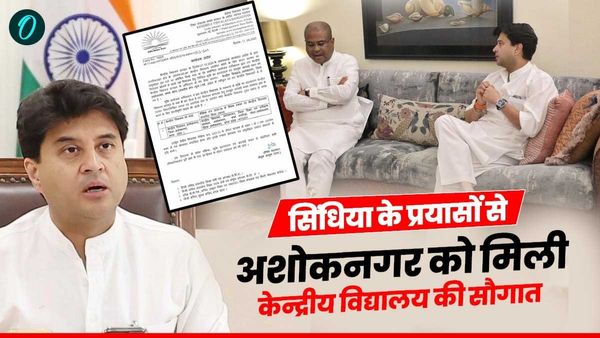 MP News: ज्योतिरादित्य सिंधिया के प्रयासों से अशोकनगर को 22 वर्षों बाद मिली केंद्रीय विद्यालय की सौगात