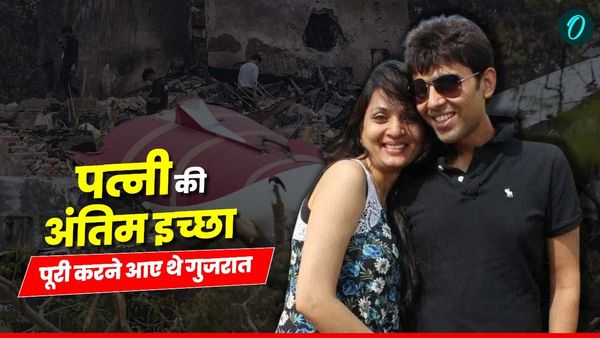 Ahmedabad Plane Crash: दिवंगत पत्नी की आखिरी इच्छा पूरी करने गुजरात आए थे अर्जुन, प्लेन क्रैश में मौत