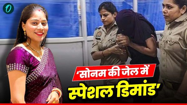 Raja Raghuvanshi Murder: जेल में पूरी हो रही सोनम की ये डिमांड, जेलर भी नहीं कर पा रहे इनकार
