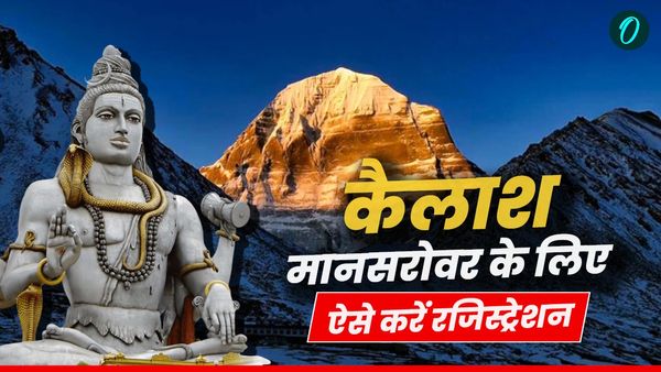 Kailash Mansarovar Yatra: 5 साल बाद शुरू हुई कैलाश मानसरोवर यात्रा, ऐसे करें रजिस्ट्रेशन और ना करें ये गलतियां