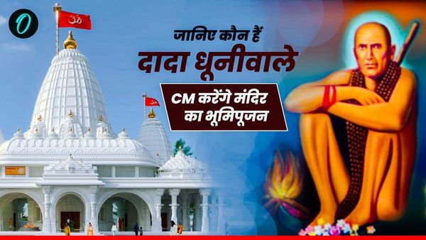 जानें कौन हैं दादा धूनीवाले और क्यों खास है यह मंदिर, 100 करोड़ से नवनिर्माण, CM मोहन यादव करेंगे भूमिपूजन
