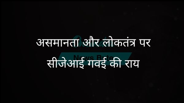 सीजेआई बीआर गवई ने सच्चे लोकतंत्र और प्रगति के लिए असमानताओं को दूर करने की आवश्यकता पर बल दिया