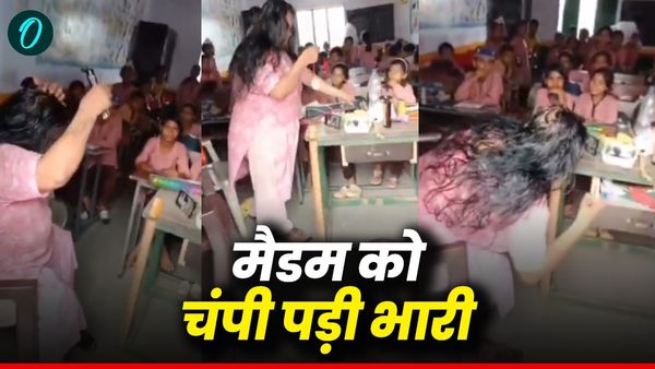 Viral Video: क्लास में बच्चों के सामने सिर पर तेल मालिश का मजा लेती दिखीं टीचर, मचा बवाल, हुईं सस्पेंड 