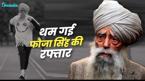114 वर्ष के मैराथन धावक Fauja Singh की 'हिट एंड रन' में हुई मौत, जानिए  क्यों कहलाते थे 'टर्बन्‍ड टोर्नाडो'? 