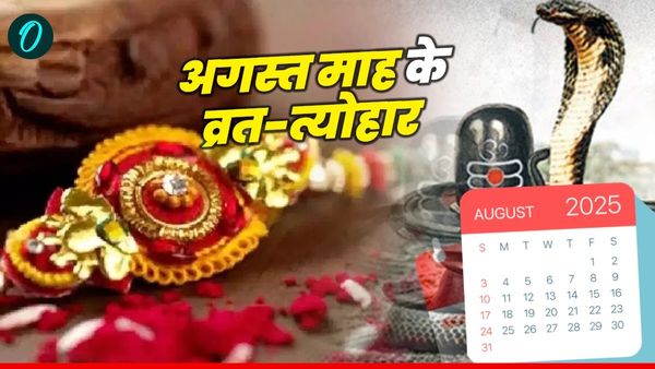August 2025 Holidays Calendar: ये है अगस्त के व्रत-त्योहार की लिस्ट, जानिए कब है जन्माष्टमी?