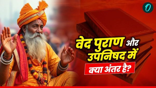 वेद पुराण ,उपनिषद, वेदांग में क्या है अंतर ? स्वामी मुकुंदानंद ने दिया ये जवाब