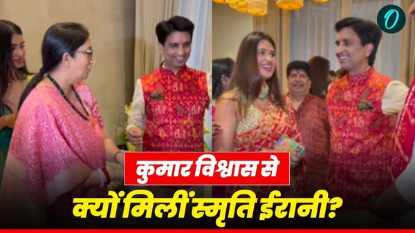 Smriti Irani अचानक क्यों पहुंचीं कुमार विश्वास की बेटी के घर? क्या क्या कुछ बड़ा होने वाला है?
