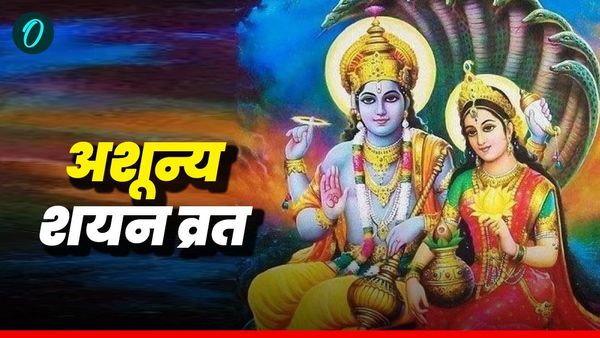 Ashunya Shayan Vrat 2025 : आज पति रखेंगे पत्नी की लंबी उम्र के लिए व्रत, जानिए अनोखे व्रत की पूजाविधि