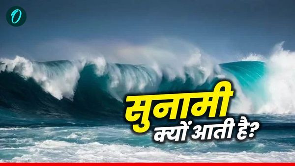 Tsunami Alert: क्यों आती है सुनामी? जानिए इससे बचने के लिए क्या करें और क्या ना करें?