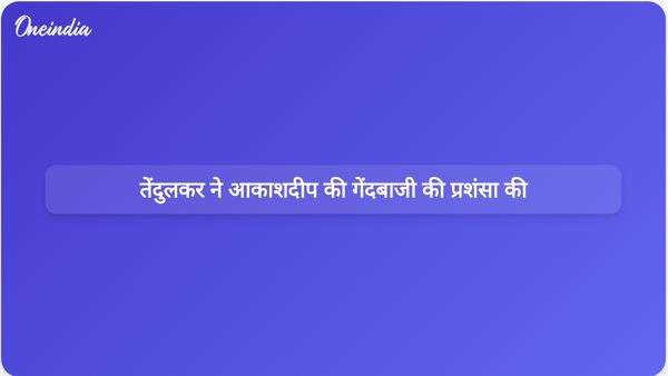 आकाशदीप की जो रूट को बेहतरीन गेंद पर आउट करने को तेंदुलकर ने 'बॉल ऑफ द सीरीज' का खिताब दिया