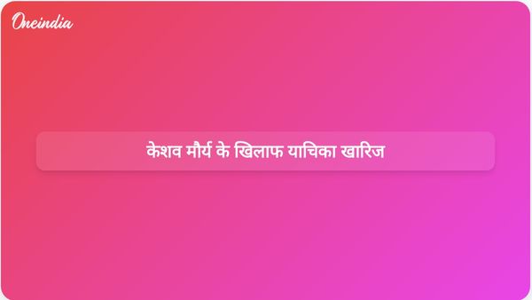 इलाहाबाद हाईकोर्ट ने फर्जी डिग्री के आरोपों पर यूपी के डिप्टी सीएम केशव मौर्य के खिलाफ याचिका खारिज की