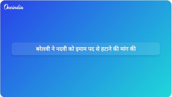 मस्जिद बैठक विवाद के बाद बरेलवी ने दिल्ली के मुख्यमंत्री से नदवी को इमाम पद से हटाने का आग्रह किया
