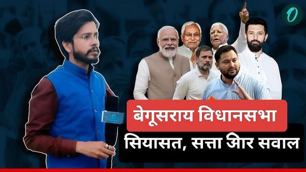 Begusarai Assembly Seat: बेरोज़गारी और वोटर लिस्ट विवाद में उलझी सियासत,त्रिकोणीय मुकाबले में किसका पलड़ा भारी
