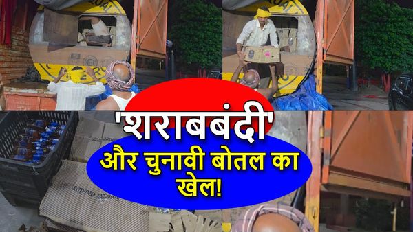 Begusarai News: चुनावों में वोट खरीदने के लिए शराब की जमाखोरी!, 'पुष्पा स्टाइल' में हो रही तस्करी, जानिए मामला