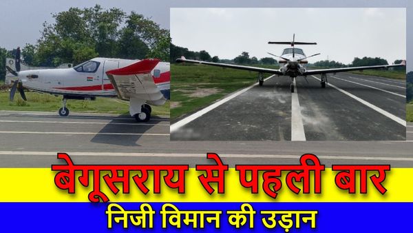 Begusarai News: बेगूसराय को मिली हवाई संपर्क की नई उड़ान, उलाव हवाई पट्टी पर निजी विमान की सफल लैंडिंग