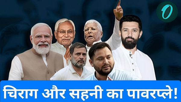 Bihar Election: NDA-महागठबंधन के भीतर खींचतान, चिराग और सहनी की 'सीट वॉर' से बिगड़ सकते हैं समीकरण