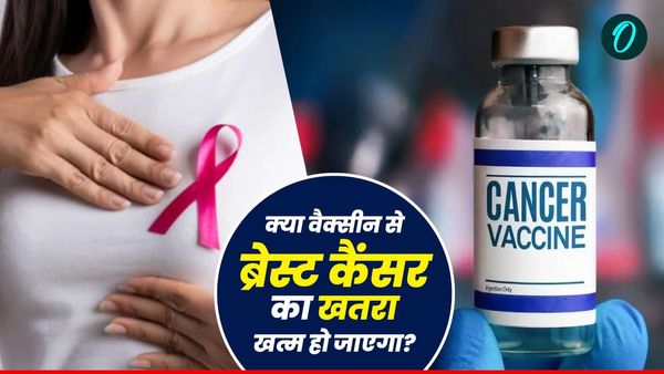 Breast Cancer Vaccine: क्‍या वैक्‍सीन से ब्रेस्ट कैंसर का खतरा हमेशा के लिए खत्‍म हो जाएगा?