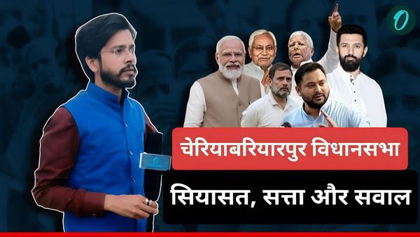 Cheriya Bariyarpur Assembly Seat: जातीय गणित Vs गठबंधन के समीकरण, चेरियाबरियारपुर में किसका पलड़ा भारी?