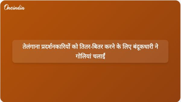 कांग्रेस एमएलसी मल्लन्ना के बंदूकधारी ने तेलंगाना जागृति प्रदर्शनकारियों को तितर-बितर करने के लिए हवा में गोलियां चलाईं