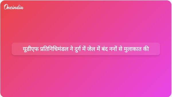 केरल से यूडीएफ प्रतिनिधिमंडल ने जबरन धर्मांतरण के आरोपों को लेकर दुर्ग में जेल में बंद ननों से मुलाकात की