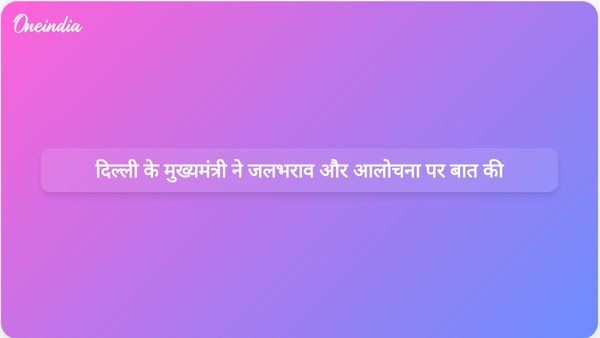दिल्ली की मुख्यमंत्री रेखा गुप्ता ने जलभराव के मुद्दों पर रचनात्मक आलोचना का स्वागत किया