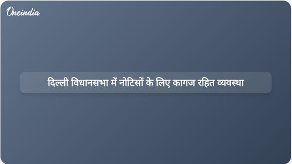 दिल्ली विधानसभा के पेपरलेस सिस्टम में बदलाव के बाद विधायकों को डिजिटल तरीके से नोटिस जमा करना होगा