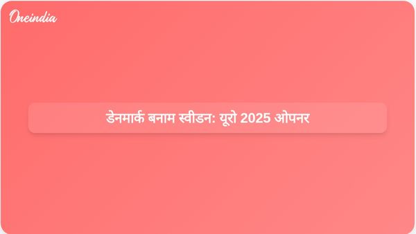 डेनमार्क भारी हार के बाद स्वीडन के खिलाफ यूरो 2025 के पहले मैच की तैयारी में