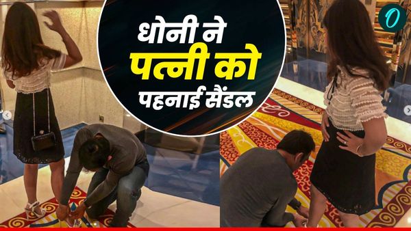 भीड़ के बीच दिखा DHONI का रोमांटिक अंदाज, साक्षी को अपने हाथों से पहनाई सैंडल