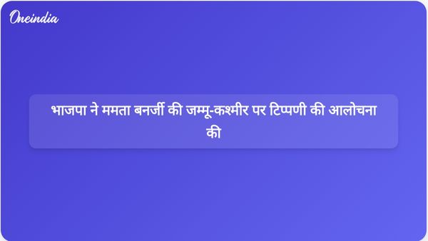 भाजपा ने शहीद दिवस पर जम्मू-कश्मीर के मुख्यमंत्री के समर्थन को लेकर ममता बनर्जी पर 'डॉग-व्हिसल पॉलिटिक्स' का आरोप लगाया