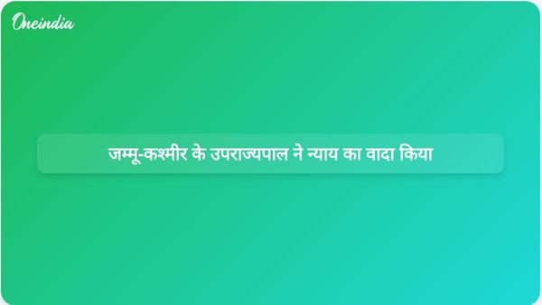 गुज्जर युवाओं के लिए न्याय: जम्मू-कश्मीर के उपराज्यपाल मनोज सिन्हा ने पुलिस गोलीबारी मामले में जवाबदेही का वादा किया