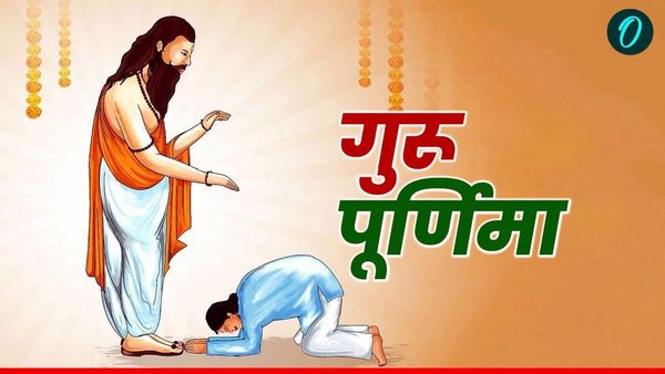 Guru Purnima 2025: गुरुवार को ऐंद्र योग में आई गुरु पूर्णिमा, जमकर बरसेगी गुरुकृपा