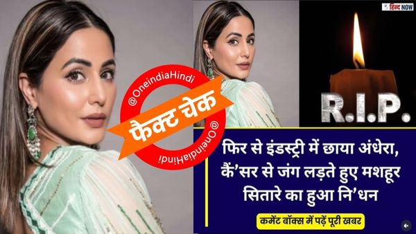 Fact Check: क्या सच में Hina Khan की मौत हो गई? RIP वाली वायरल फोटो की सच्चाई जानिए