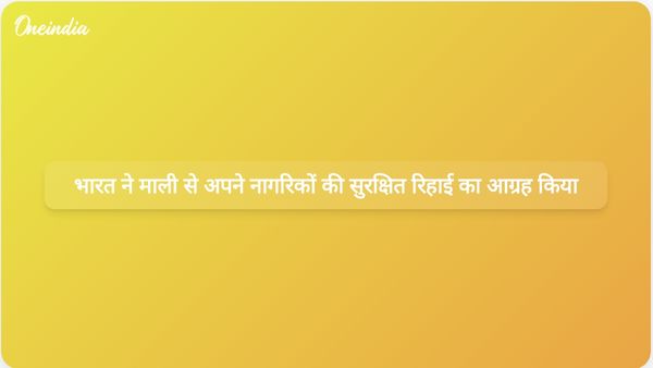 भारत ने बढ़ते आतंकवाद के बीच माली से तीन अपहृत नागरिकों की सुरक्षित रिहाई सुनिश्चित करने का आह्वान किया