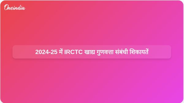 आईआरसीटीसी को 2024-25 में भोजन की गुणवत्ता के बारे में 6,645 शिकायतें मिलीं: रेल मंत्री द्वारा की गई कार्रवाई