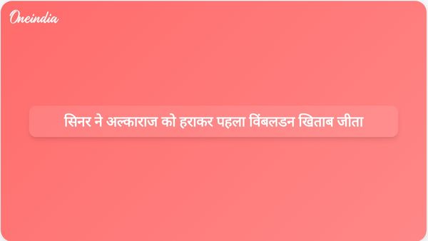 जैनिक सिनर ने कार्लोस अल्काराज़ को हराकर अपना पहला विंबलडन खिताब हासिल किया