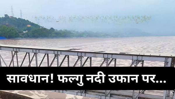 Jehanabad News: बाढ़ का खतरा मंडराया, फल्गु नदी में जलस्तर बढ़ने की आशंका, हेल्पलाइन नंबर भी किया गया जारी