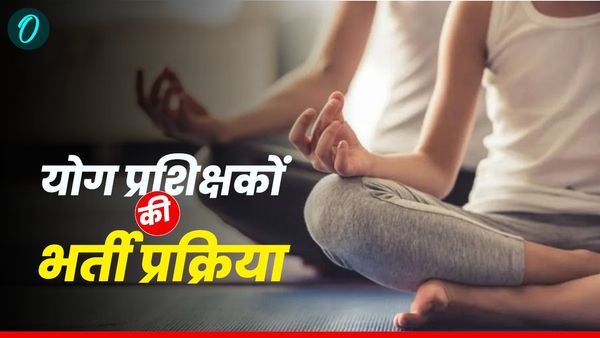 योग प्रशिक्षकों को धामी सरकार की बड़ी सौगात, राजकीय महाविद्यालयों में 117 पदों पर भर्ती प्रक्रिया, जानिए कब से