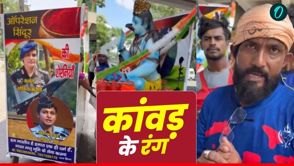 Kanwar Yatra 2025 : ऑपरेशन सिंदूर का संदेश, व्योमिका और सौफिया कुरैशी की फोटो लगी कांवड़ ने खींचा ध्यान