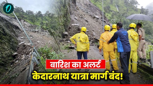 Uttarakhand weather today: भारी बारिश का अलर्ट, केदारनाथ यात्रा मार्ग भूस्खलन के चलते बंद, जानिए कब तक खुलेगा