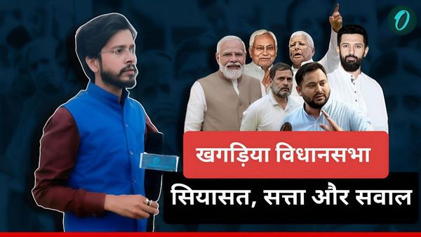 Khagaria Assembly Seat: बाढ़,बेरोज़गारी और बदहाली पर किसका एजेंडा भारी, कौन बनेगा जनता का रहनुमा?,समझिए समीकरण