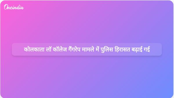 कोलकाता लॉ कॉलेज गैंगरेप मामला: तीन आरोपियों की पुलिस हिरासत 8 जुलाई तक बढ़ाई गई