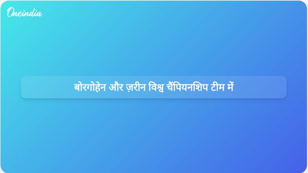 लवलीना बोरगोहेन और निखत ज़रीन भारत की विश्व चैंपियनशिप मुक्केबाजी टीम के लिए चुनी गईं