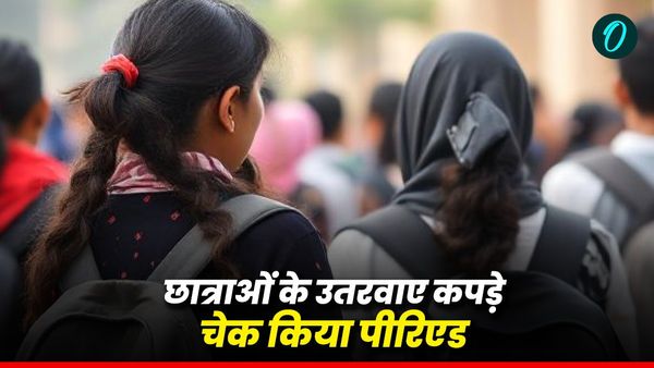 शर्मनाक: स्‍कूल में छात्राओं के उतरवाए गए कपड़े, चेक किया गया कि किस-किस को हो रहा पीरियड
