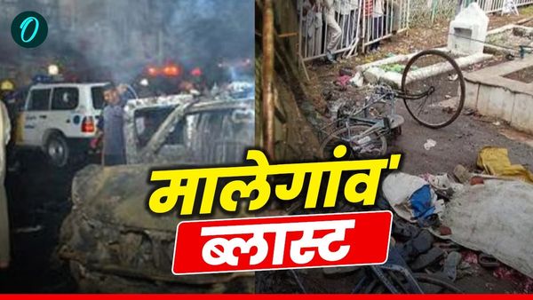 Malegaon Blast Case: 'हिंदू आतंकवाद' पर फिर गरमाई सियासत, मालेगांव केस पर नेताओं ने क्या कहा?