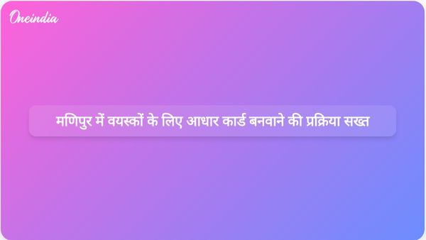 वयस्कों के लिए मणिपुर की सख्त आधार जारी करने की प्रक्रिया बढ़ी हुई सुरक्षा और अनुपालन सुनिश्चित करती है